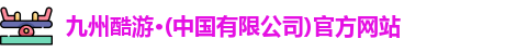 九州酷游